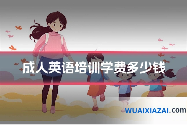 成人英语培训学费多少钱