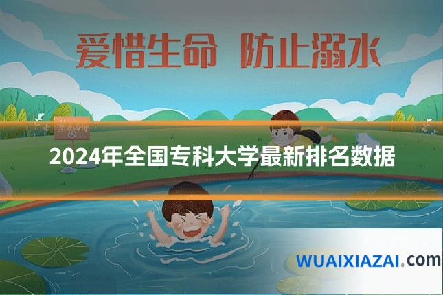 2024年全国专科大学最新排名数据