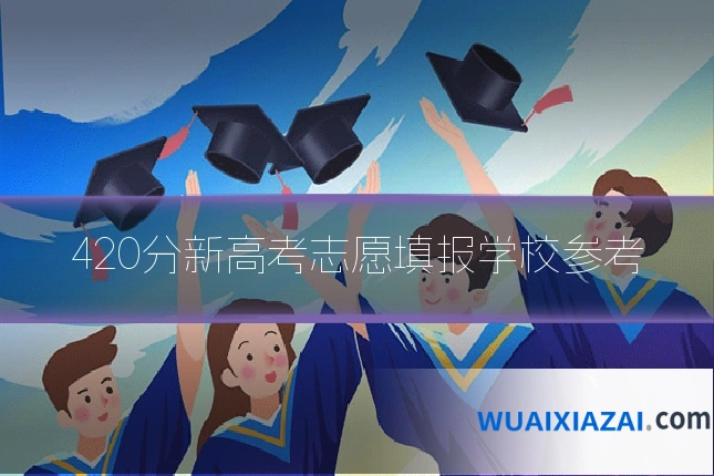 420分新高考志愿填报学校参考