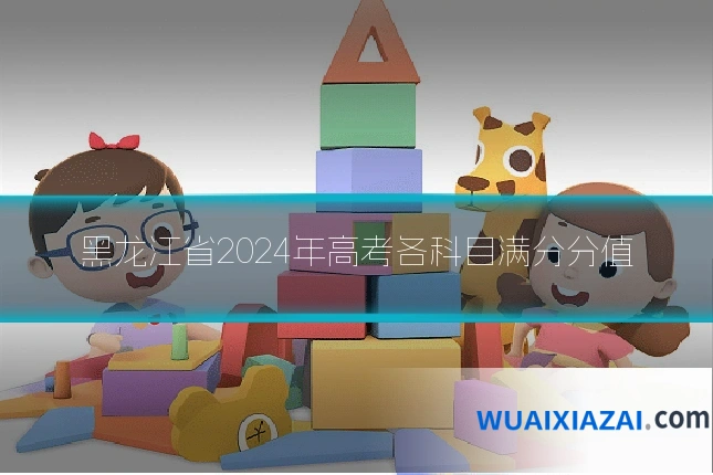 黑龙江省2024年高考各科目满分分值