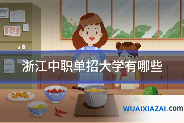 浙江中职单招大学有哪些
