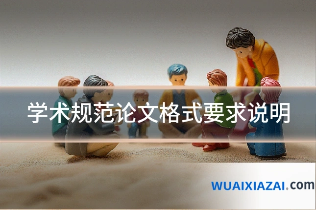 学术规范论文格式要求说明