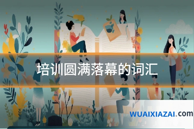 培训圆满落幕的词汇