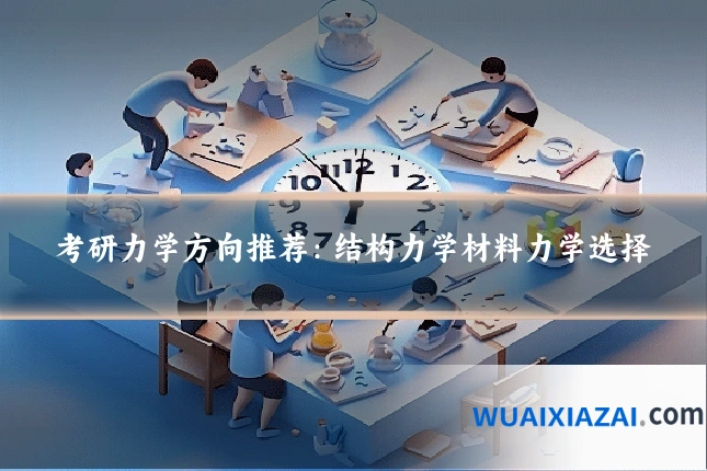 考研力学方向推荐：结构力学材料力学选择