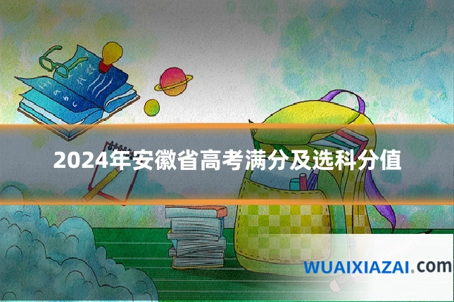2024年安徽省高考满分及选科分值