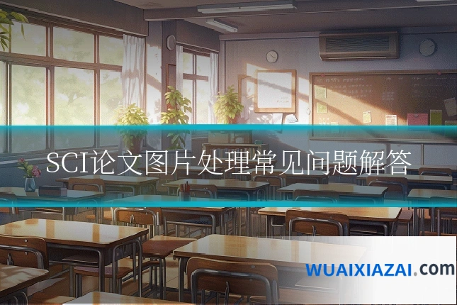 SCI论文图片处理常见问题解答