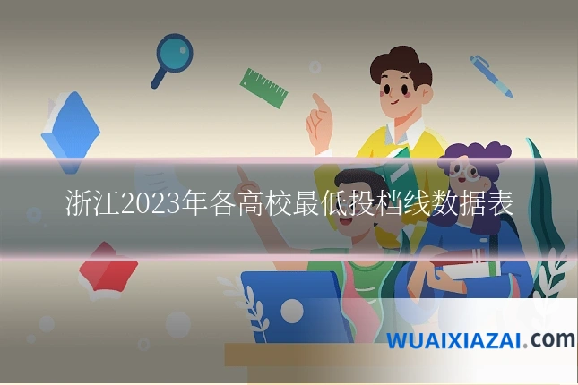 浙江2023年各高校最低投档线数据表