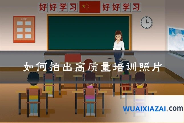 如何拍出高质量培训照片