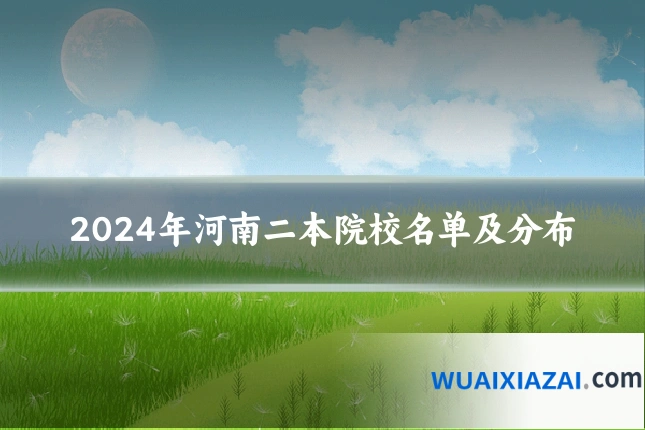 2024年河南二本院校名单及分布