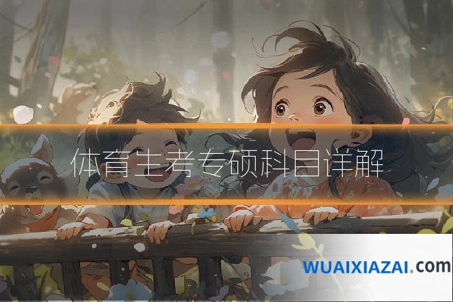 体育生考专硕科目详解