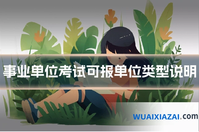 事业单位考试可报单位类型说明