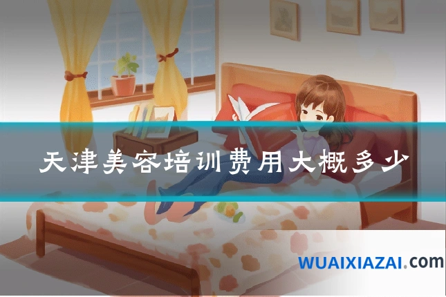 天津美容培训费用大概多少