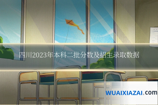 四川2023年本科二批分数及招生录取数据
