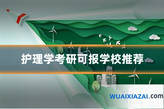 护理学考研可报学校推荐