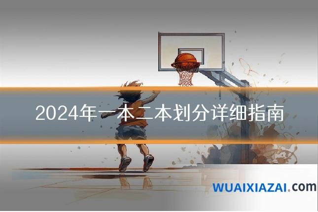2024年一本二本划分详细指南