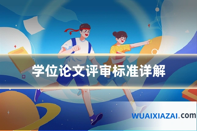 学位论文评审标准详解