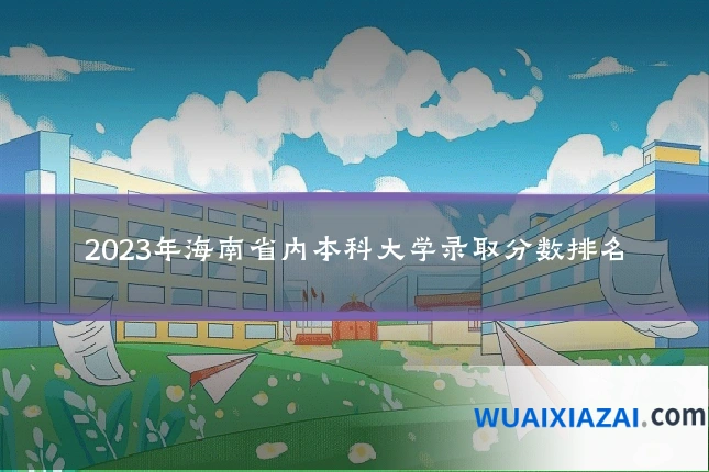 2023年海南省内本科大学录取分数排名