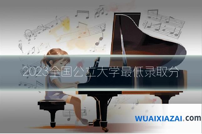2023全国公立大学最低录取分