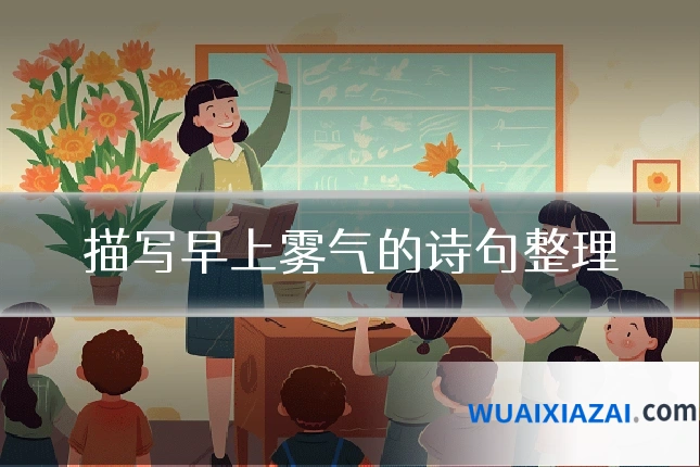 描写早上雾气的诗句整理