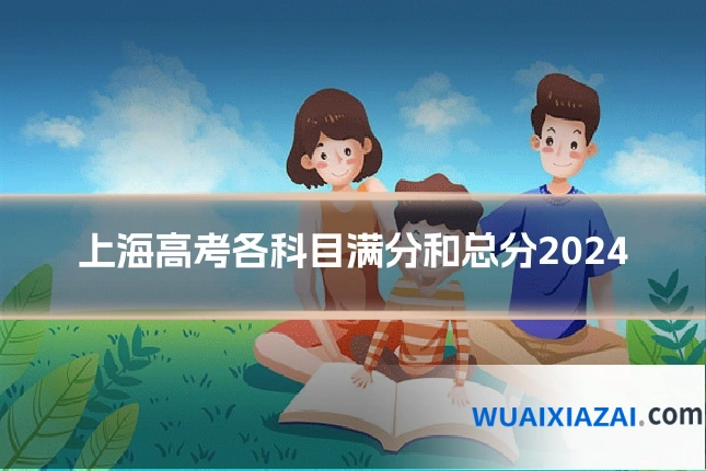 上海高考各科目满分和总分2024