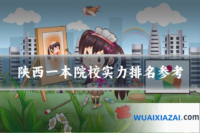 陕西一本院校实力排名参考