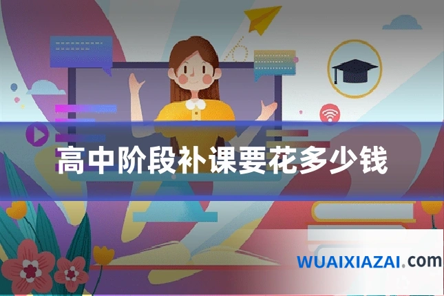 高中阶段补课要花多少钱