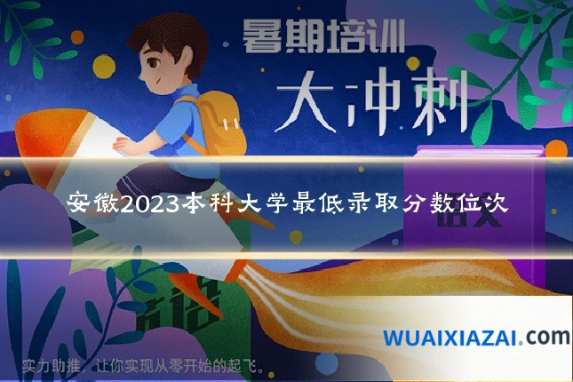 安徽2023本科大学最低录取分数位次
