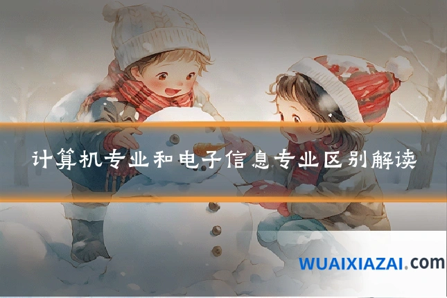 计算机专业和电子信息专业区别解读