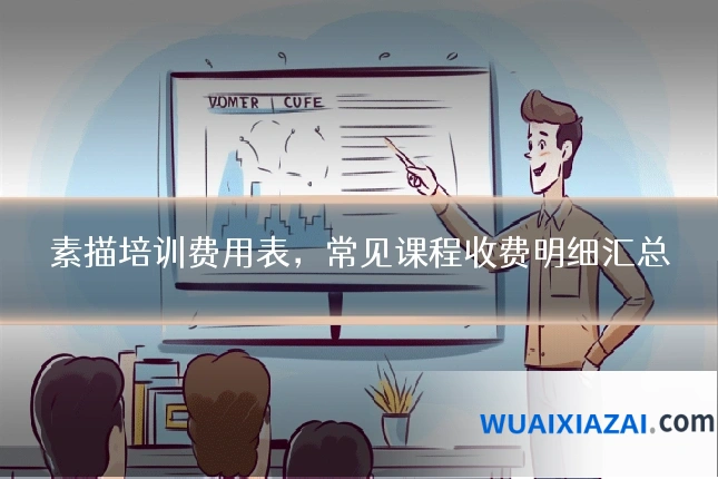 素描培训费用表，常见课程收费明细汇总