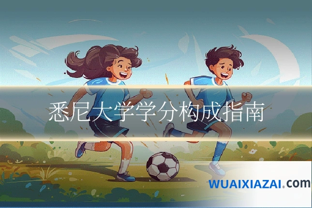 悉尼大学学分构成指南