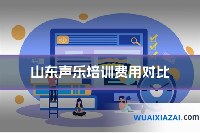 山东声乐培训费用对比
