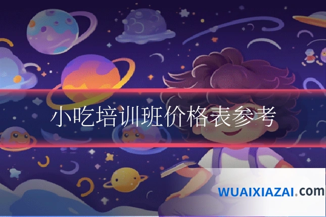 小吃培训班价格表参考