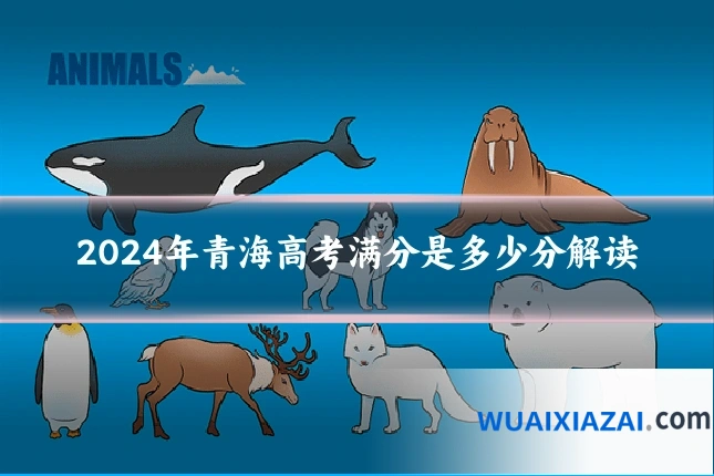 2024年青海高考满分是多少分解读