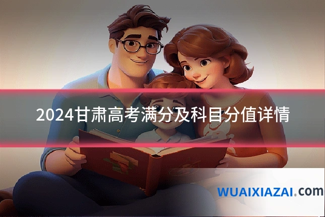 2024甘肃高考满分及科目分值详情