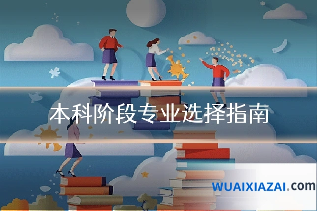 本科阶段专业选择指南