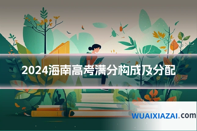 2024海南高考满分构成及分配