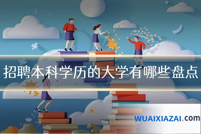 招聘本科学历的大学有哪些盘点