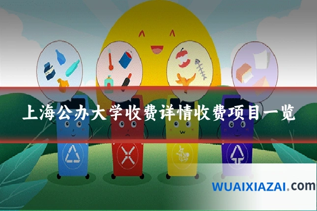 上海公办大学收费详情收费项目一览