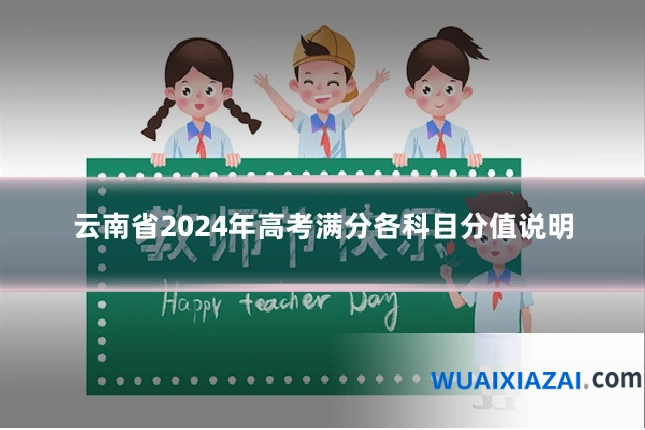 云南省2024年高考满分各科目分值说明