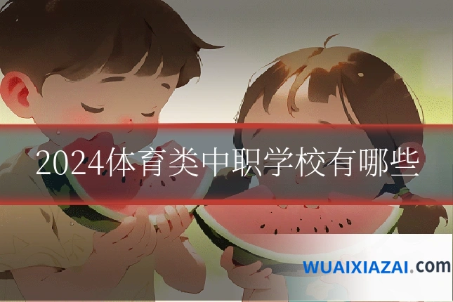 2024体育类中职学校有哪些