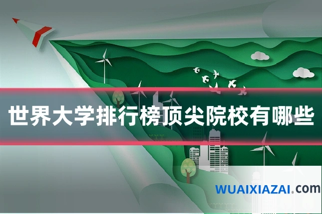 世界大学排行榜顶尖院校有哪些