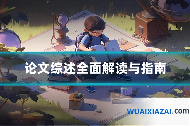 论文综述全面解读与指南