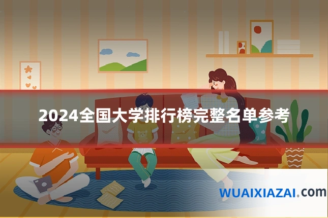 2024全国大学排行榜完整名单参考