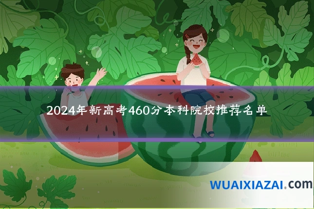 2024年新高考460分本科院校推荐名单