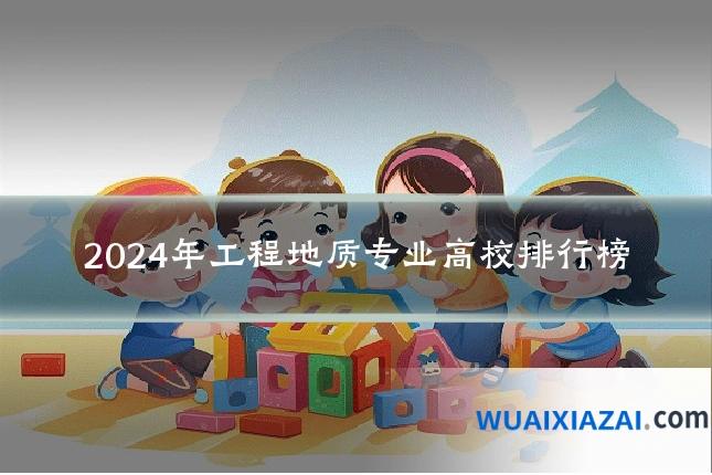 2024年工程地质专业高校排行榜