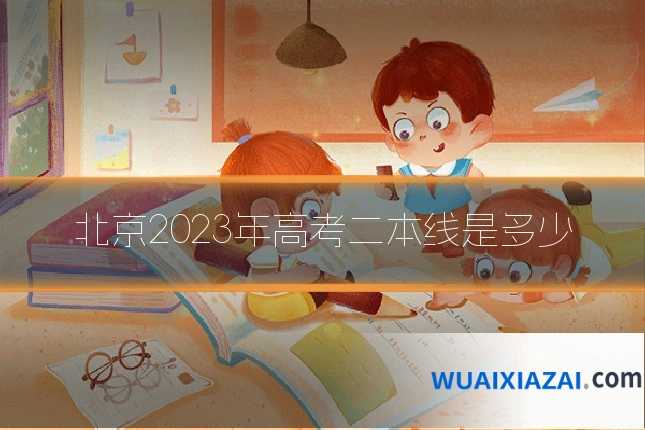 北京2023年高考二本线是多少
