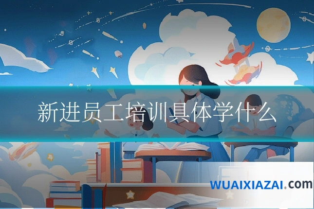 新进员工培训具体学什么
