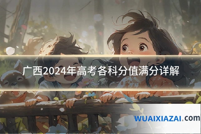 广西2024年高考各科分值满分详解