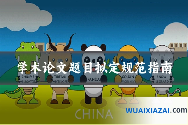 学术论文题目拟定规范指南