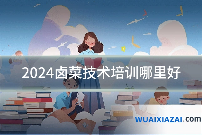 2024卤菜技术培训哪里好